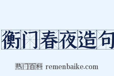 衡门春夜造句是什么意思的图片
